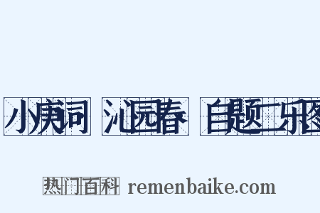 小庚词·沁园春·自题二乐图是什么意思的图片